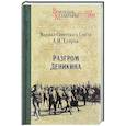 russische bücher: Егоров А.И. - Разгром Деникина