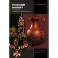 russische bücher: Симоненко Александр Владимирович - Римский импорт у сарматов Северного Причерноморья