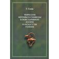 russische bücher: Сазаклис Гедзе - Тюркские мотивы и символы в жизни и искусстве гуннов