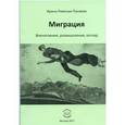 russische bücher: Римская-Панаева Ирина - Миграция. Впечатления, размышления, взгляд
