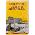 russische bücher: Пржездомский А.С. - Секретные объекты "Вервольфа"
