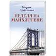 russische bücher: Арбатова М.И. - Неделя на Манхэттене
