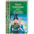 russische bücher: Елисеева О. И. - Без права на награду