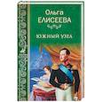 russische bücher: Елисеева О. И. - Южный узел
