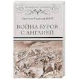 russische bücher: Девет Х.Р. - Война буров с Англией