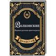 russische bücher: Блейк С. - Волконские. Первые русские аристократы