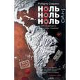 russische bücher: Савьяно Роберто - Ноль ноль ноль