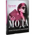 russische bücher:  - Мода. Иллюстрированная энциклопедия