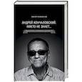 russische bücher: Филимонов Виктор Петрович - «Андрей Кончаловский. Никто не знает...»
