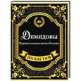 russische bücher: Блейк С. - Демидовы. Первые капиталисты России
