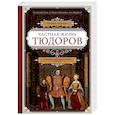 russische bücher: Борман Трейси - Частная жизнь Тюдоров. Секреты венценосной семьи