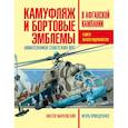 russische bücher: Виктор Марковский, Игорь Приходченко  - Камуфляж и бортовые эмблемы авиатехники советских ВВС в афганской кампании