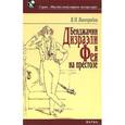 russische bücher: Виноградов Владилен Николаевич - Бенджамин Дизраэли и Фея на престоле