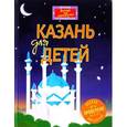 russische bücher: Косолапкин В. В.Рахматуллина Д. В. - Казань для детей