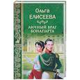 russische bücher: Елисеева О.И. - Личный враг Бонапарта