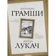 russische bücher: Грамши А., Лукач Д. - Наука политики. Как управлять народом