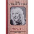 russische bücher: Мирошниченко И.П. - Расскажу...