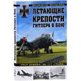 russische bücher: Дмитрий Дегтев, Дмитрий Зубов  - Летающие крепости Гитлера в бою. Урал-бомбер Не-177  Грайф