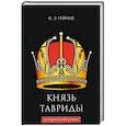 russische bücher: Гейнце Н.Э. - Князь Тавриды