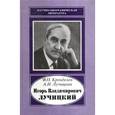 russische bücher: Кренделев Федор Петрович - Игорь Владимирович Лучицкий