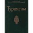 russische bücher: Дубова Н. А. - Туркмены