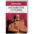 russische bücher: Шнепс-Шнеппе М. - Латышские стрелки. Мировая революция как война за справедливость
