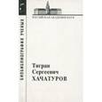 russische bücher:  - Хачатуров Тигран Сергеевич, 1906-1989