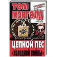 russische bücher: Мэнголд Том - Цепной пес "холодной войны"