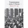 russische bücher: под.ред.Довгополовой О.,Каменских А. - Гуманитарная наука в России. Перелом 1917 года