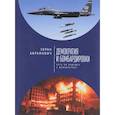 russische bücher: Аврамович З. - Демократия и бомбардировки. Есть ли будущее у демократии?