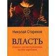 russische bücher: Стариков Н В - Власть
