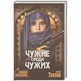 russische bücher: Теплов Ю.Д. - Чужие среди чужих