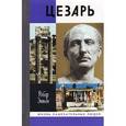 russische bücher: Этьен Р. - Юлий Цезарь