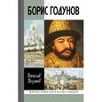 russische bücher: Козляков В. - Борис Годунов. Трагедия о добром царе
