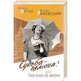 russische bücher: Щеглов А.В. - "Судьба - шлюха", или Прогулка по жизни
