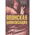 russische bücher: Горо Хани - Японская цивилизация