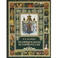 russische bücher: Балязин Вольдемар Николаевич - Неофициальная история России