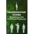 russische bücher:  - Общевоинские уставы Вооруженных Сил Российской Федерации
