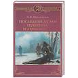 russische bücher: Шахмагонов Н. Ф. - Последние дуэли Пушкина и Лермонтова