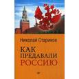 russische bücher: Стариков Н В - Как предавали Россию