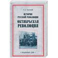 russische bücher: Троцкий Л. Д. - История русской революции. Октябрьская революция