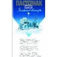 russische bücher: Быков Д. - Пастернак. Заложник вечности