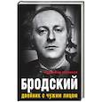 russische bücher: Соловьев В. - Бродский. Двойник с чужим лицом