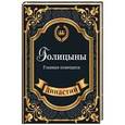 russische bücher: Демидова А. - Голицыны. Главные помещики