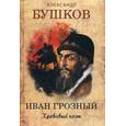 russische bücher: Бушков Александр Александрович - Иван Грозный. Кровавый поэт