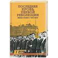 russische bücher: Шигин В. В. - Последняя кровь первой революции