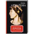 russische bücher: Андреев И. (сост.) - Анна Ахматова. Проза