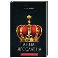 russische bücher: Добрава В. - Анна Ярославна