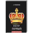 russische bücher: Романова А. - Петр Первый