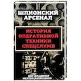 russische bücher: Кит Мелтон, Алексеенко Владимир - У шпионов на вооружении. История оперативной техники спецслужб